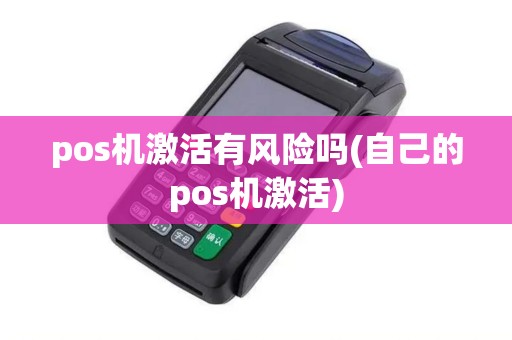 pos机激活有风险吗(自己的pos机激活)
