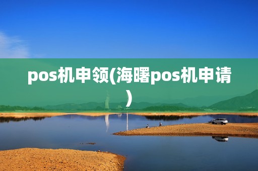 pos机申领(海曙pos机申请)