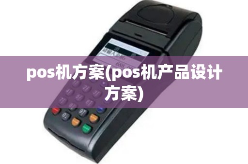 pos机方案(pos机产品设计方案)