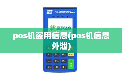 pos机盗用信息(pos机信息外泄)