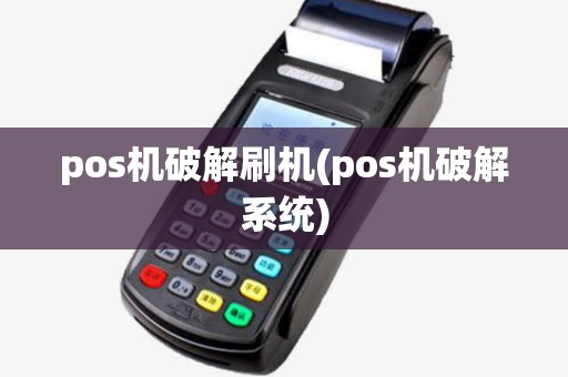 pos机破解刷机(pos机破解系统)