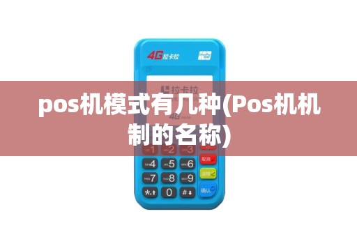 pos机模式有几种(Pos机机制的名称)