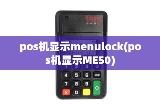 pos机显示menulock(pos机显示ME50)