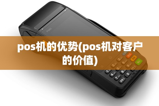 pos机的优势(pos机对客户的价值)