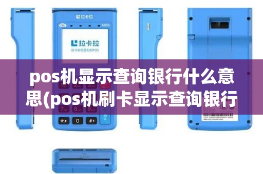 pos机显示查询银行什么意思(pos机刷卡显示查询银行错误)