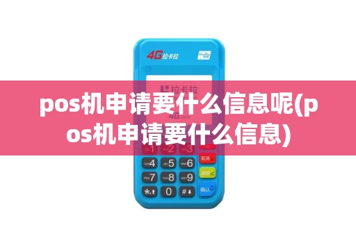pos机申请要什么信息呢(pos机申请要什么信息)