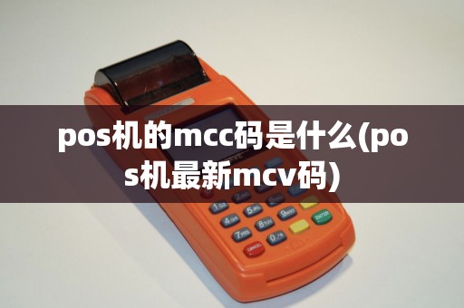 pos机的mcc码是什么(pos机最新mcv码)