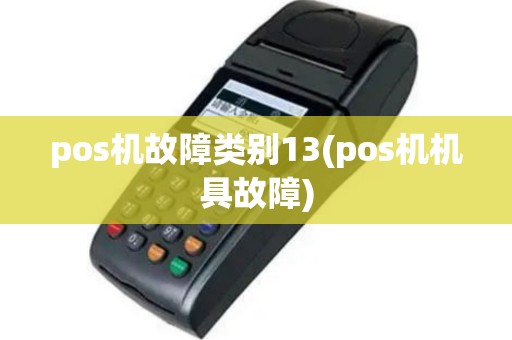 pos机故障类别13(pos机机具故障)