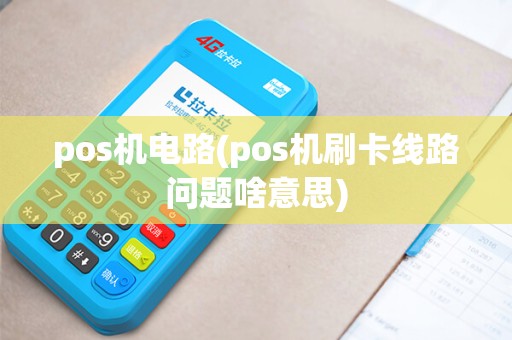 pos机电路(pos机刷卡线路问题啥意思)