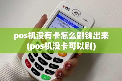 pos机没有卡怎么刷钱出来(pos机没卡可以刷)