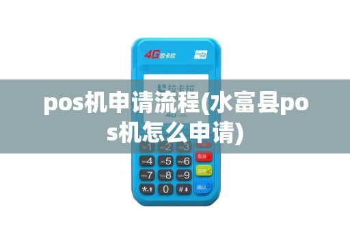 pos机申请流程(水富县pos机怎么申请)