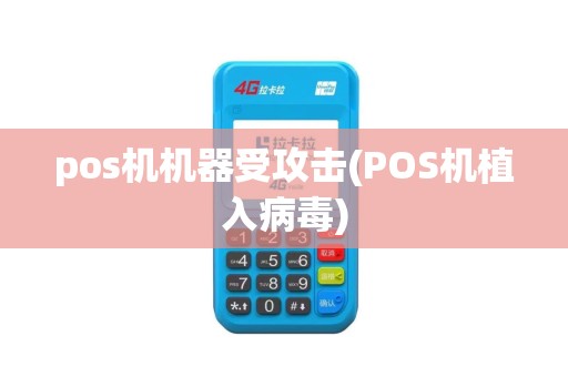 pos机机器受攻击(POS机植入病毒)