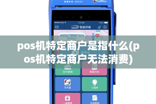 pos机特定商户是指什么(pos机特定商户无法消费)