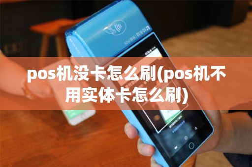 pos机没卡怎么刷(pos机不用实体卡怎么刷)