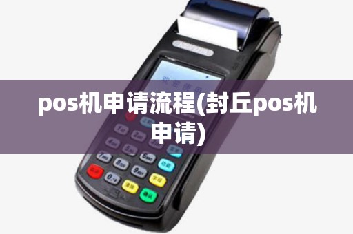 pos机申请流程(封丘pos机申请)