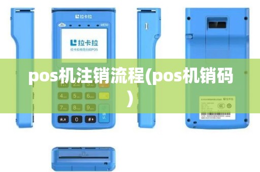 pos机注销流程(pos机销码)