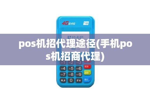 pos机招代理途径(手机pos机招商代理)