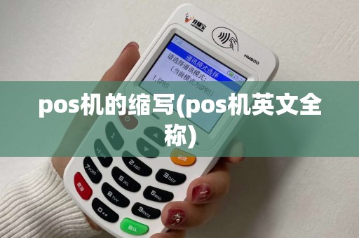 pos机的缩写(pos机英文全称)