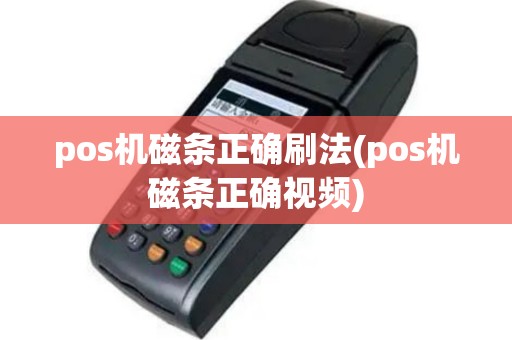 pos机磁条正确刷法(pos机磁条正确视频)