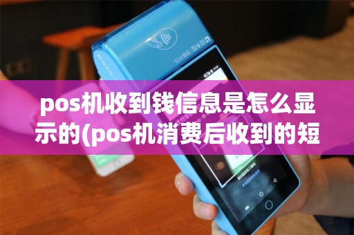 pos机收到钱信息是怎么显示的(pos机消费后收到的短信)