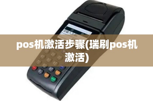 pos机激活步骤(瑞刷pos机激活)