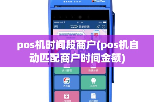 pos机时间段商户(pos机自动匹配商户时间金额)