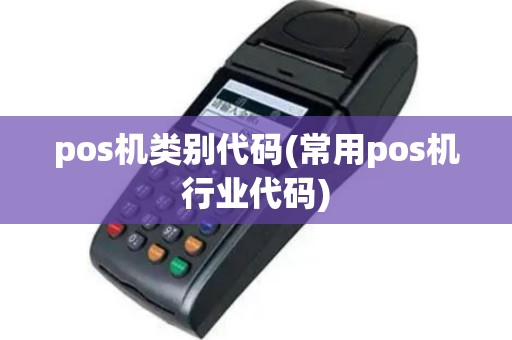 pos机类别代码(常用pos机行业代码)