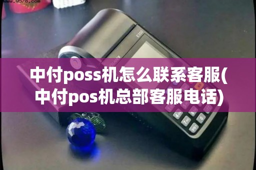 中付poss机怎么联系客服(中付pos机总部客服电话)