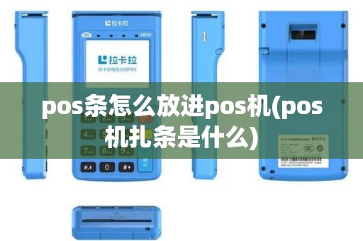 pos条怎么放进pos机(pos机扎条是什么)