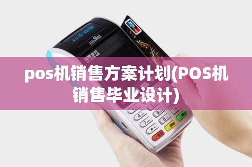 pos机销售方案计划(POS机销售毕业设计)