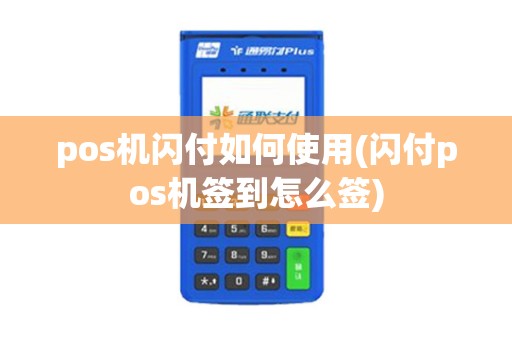 pos机闪付如何使用(闪付pos机签到怎么签)