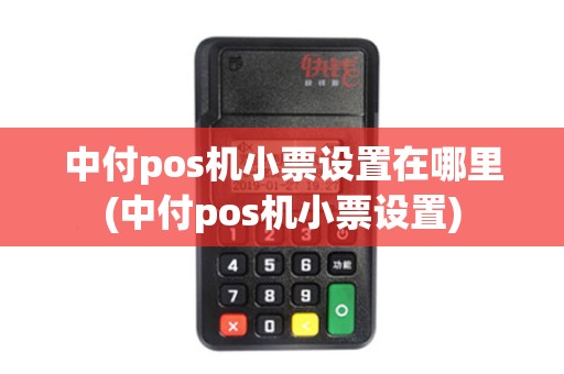 中付pos机小票设置在哪里(中付pos机小票设置)