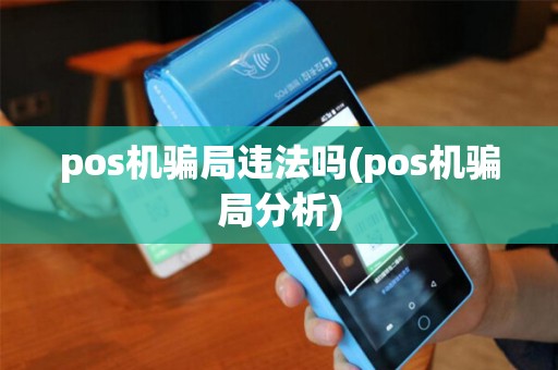 pos机骗局违法吗(pos机骗局分析)