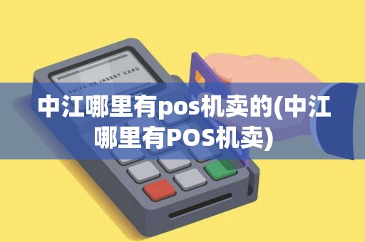 中江哪里有pos机卖的(中江哪里有POS机卖)