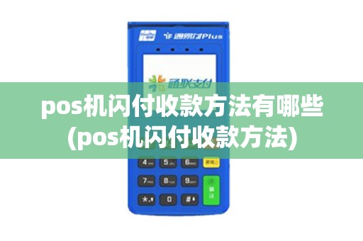 pos机闪付收款方法有哪些(pos机闪付收款方法)