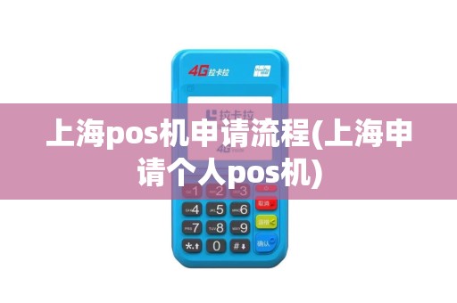上海pos机申请流程(上海申请个人pos机)