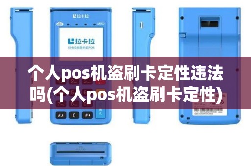 个人pos机盗刷卡定性违法吗(个人pos机盗刷卡定性)