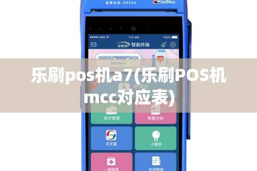 乐刷pos机a7(乐刷POS机mcc对应表)