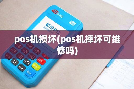 pos机损坏(pos机摔坏可维修吗)