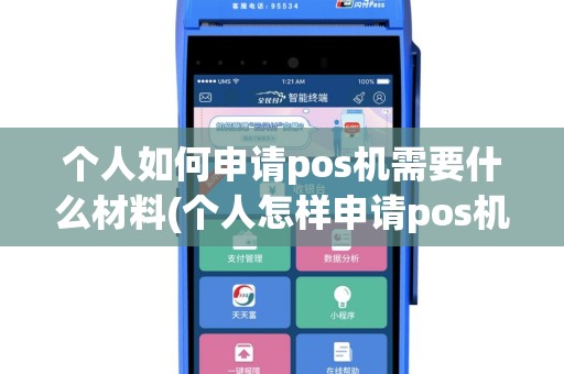 个人如何申请pos机需要什么材料(个人怎样申请pos机流程)