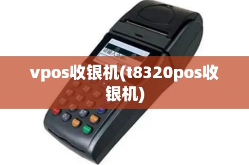 vpos收银机(t8320pos收银机)