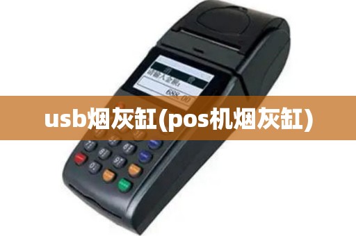 usb烟灰缸(pos机烟灰缸)