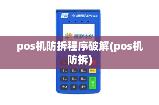 pos机防拆程序破解(pos机防拆)