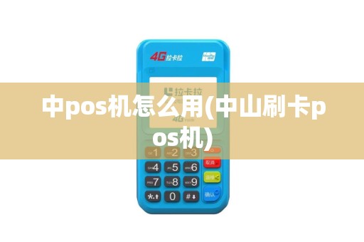 中pos机怎么用(中山刷卡pos机)