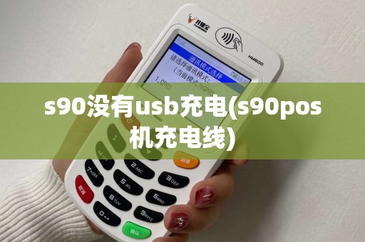 s90没有usb充电(s90pos机充电线)