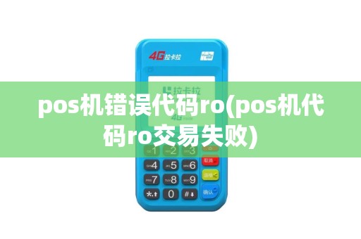 pos机错误代码ro(pos机代码ro交易失败)