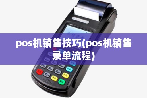 pos机销售技巧(pos机销售录单流程)