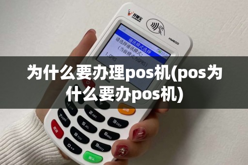 为什么要办理pos机(pos为什么要办pos机)