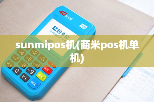 sunmipos机(商米pos机单机)