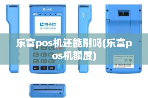 乐富pos机还能刷吗(乐富pos机额度)